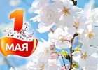 С праздником Весны и Труда!